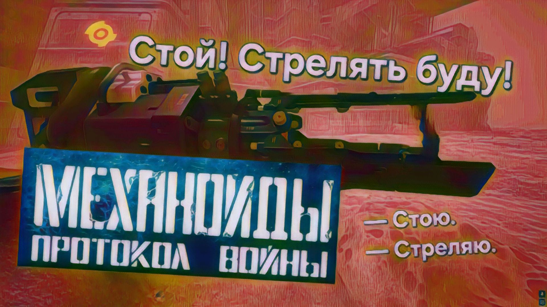 №28 Механоиды: Протокол войны. Самая странная пушка. Как с ней играть?