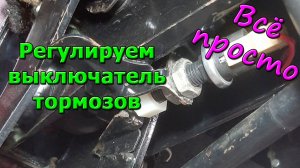 Замена и регулировка выключателя стоп-сигнала тормозов. Концевик педали тормоза лягушка Ока ВАЗ-2108