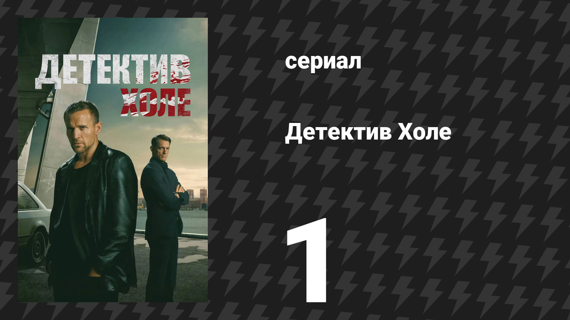 Детектив Холе 1 серия «36 секунд» (сериал, 2026)