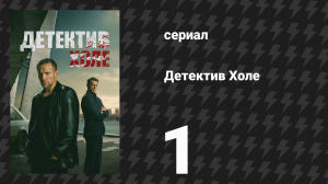 Детектив Холе 1 серия «36 секунд» (сериал, 2026)