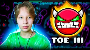 Прохожу РЕМЕЙК ОФИЦИАЛЬНОГО ДЕМОНА Toe III в Geometry Dash