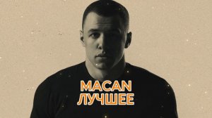макан все песни