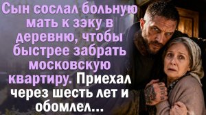 Истории из жизни: Сын сослал больную мать к ЗЭКУ в деревню ради квартиры. Приехал через 6 лет и