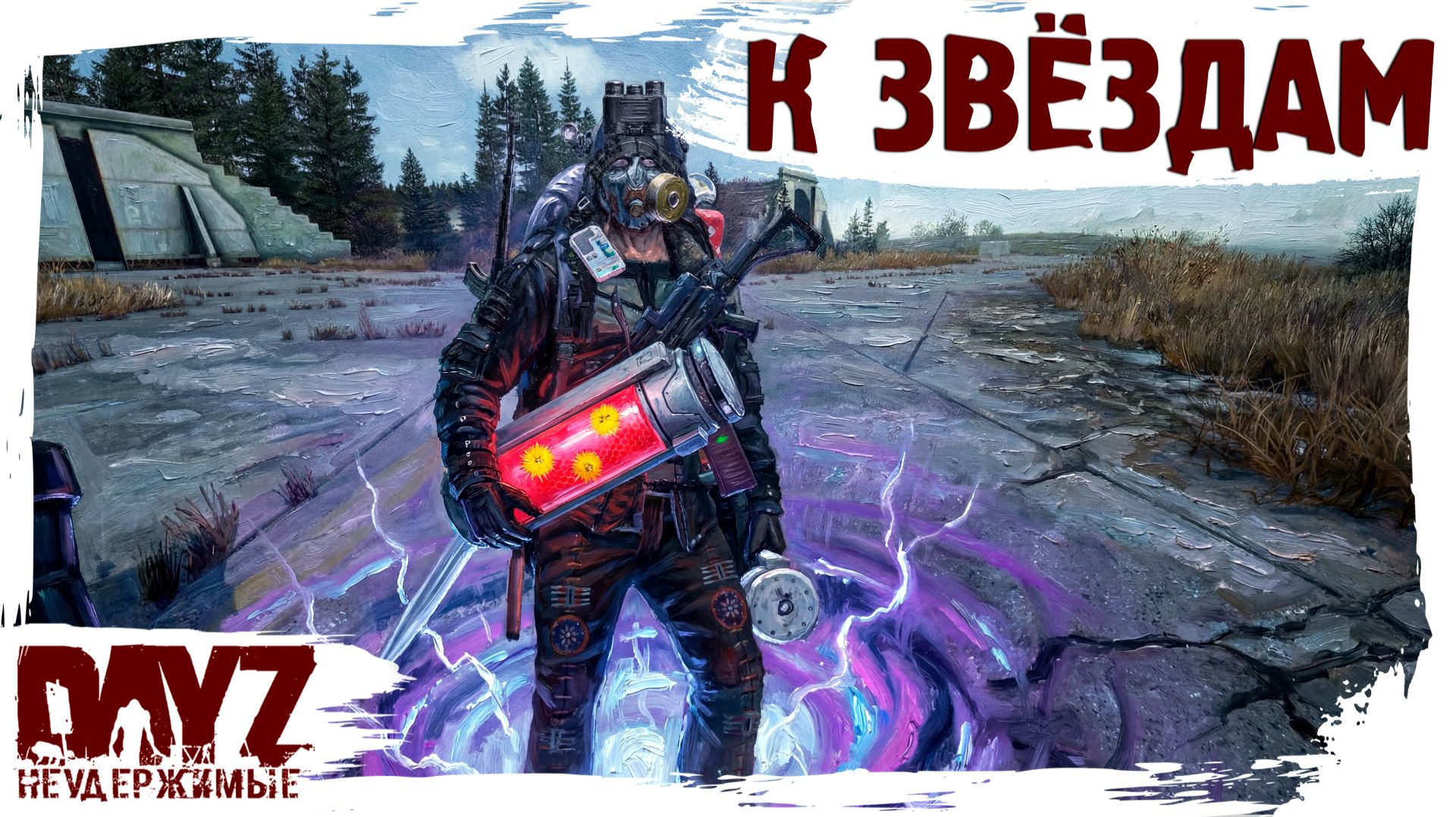 20 К ЗВЁЗДАМ: DayZ НЕУДЕРЖИМЫЕ 3.0 сезон 26 патч 1.28