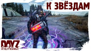 #20 К ЗВЁЗДАМ: DayZ НЕУДЕРЖИМЫЕ 3.0 (сезон 26, патч 1.28)