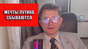 Мечты Путина сбываются
