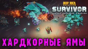 Deep Rock Galactic Survivor ► Хардкор с К'ронарами / Бойся маленьких