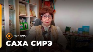 «Саха сирэ» информационнай биэрии. Муус устар 2 күнэ 18.00