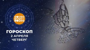 Гороскоп на 2 апреля для всех знаков зодиака