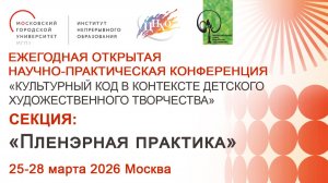 Секция «Пленэрная практика» от 26.03.2026