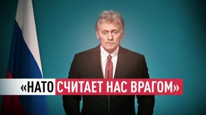 Песков назвал НАТО враждебным по отношению к России альянсом