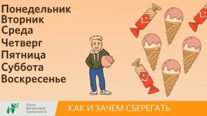 Урок 9 "Как и зачем сберегать"