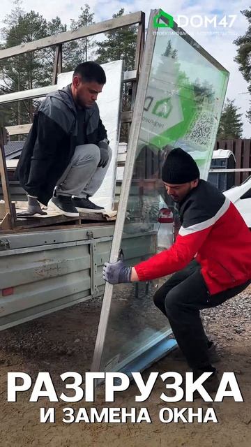 Разгрузка и замена окна