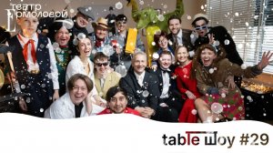 Застолье. Table Шоу #29: Новый Год 2025