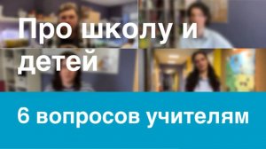 6 вопросов учителям | Дети и наука