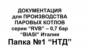 Документация для производства паровых котлов BIASI серии RVB (Папка №1 НТД)