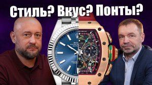Rolex и Richard Mille: где вкус, а где понты?