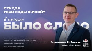 Откуда, реки воды живой