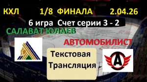 КХЛ. САЛАВАТ ЮЛАЕВ - АВТОМОБИЛИСТ. 2.04.26. 1/8 ФИНАЛА. 17.00. Текстовая трансляция.