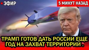 Самый Страшный сон Пентагона стал явью Трамп готов дать России еще год на захват территорий