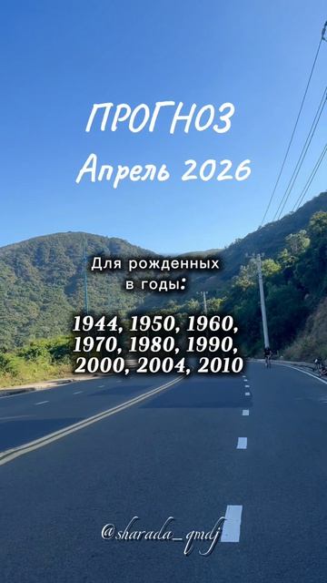 0 Прогноз по году рождения. Апрель 2026