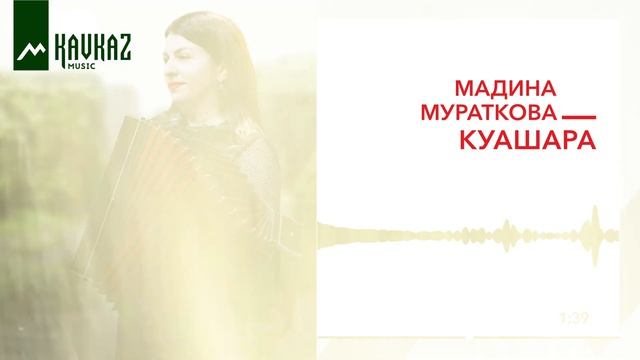 Мадина Мураткова - Куашара | KAVKAZ MUSIC
