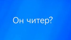 он читер?