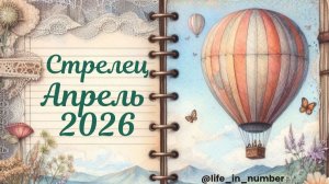СТРЕЛЕЦ ♐АПРЕЛЬ 2026🌿