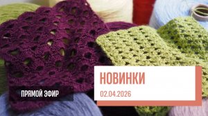 НОВИНКИ ПРЯЖИ от 02.04.2026 | Крапива, градиентная носочная пряжа, смесовка Nuovo Cash 30