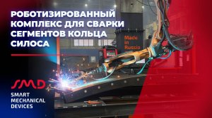 Роботизированный комплекс для сварки сегментов силоса