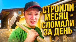 Построил, чтобы снести. Дарю всё нажитое в деревне