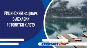 Рицинский нацпарк в Абхазии готовится к лету