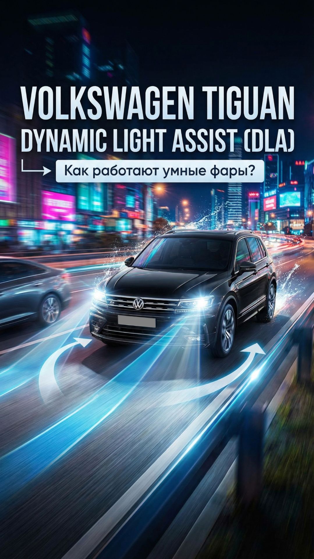 VW Tiguan. Как работает автодальний DLA (Dynamic Light Assist)