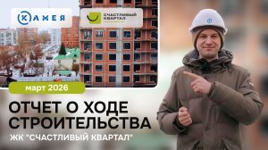 Отчет о ходе строительства ЖК «Счастливый Квартал», март, 2026 г, г. Новосибирск