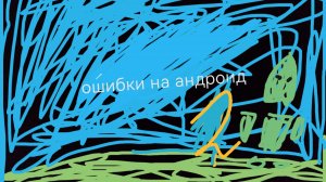 ошибки на андроид 2часть