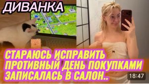 САМВЕЛ АДАМЯН,МИСС ВОНГ,СТАРАЮСЬ ИСПРАВИТЬ ПРОТИВНЫЙ ДЕНЬ ПОКУПКАМИ, ЗАПИСАЛАСЬ В САЛОН..