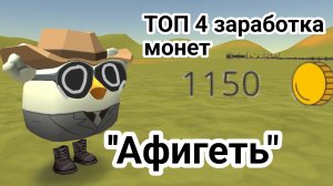 Топ 4 способа как получить много монет