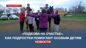 «Подкова на счастье» - как севастопольские подростки помогают особым детям