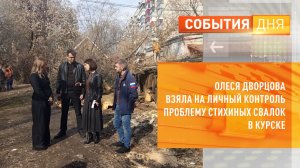 Олеся Дворцова взяла на личный контроль проблему стихийных свалок в центре Курска