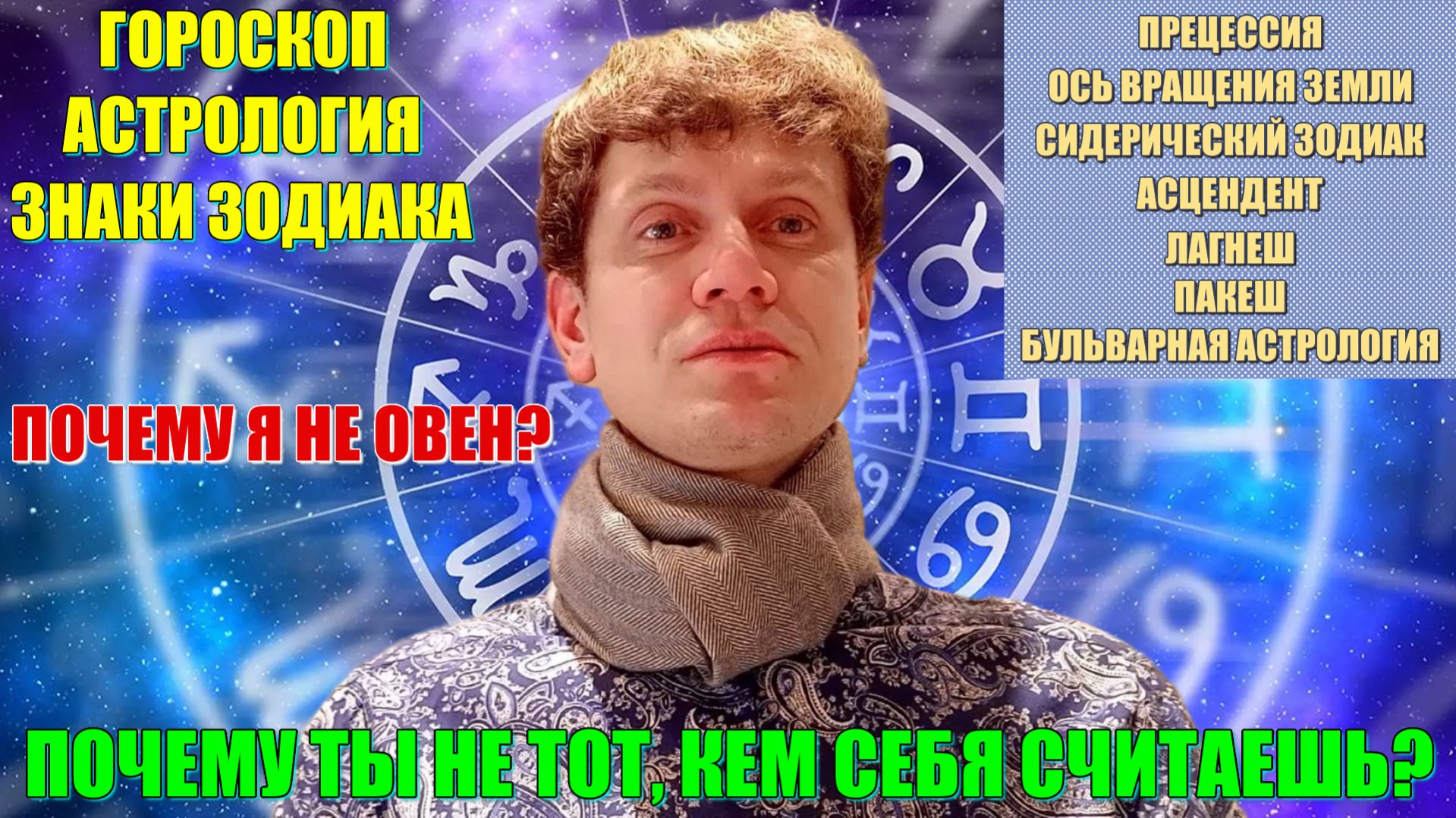 Что не так со ЗНАКАМИ ЗОДИАКА и твоим ГОРОСКОПОМ? Почему ты не ОВЕН, ТЕЛЕЦ, РАК, ЛЕВ, РЫБЫ и т.д.?