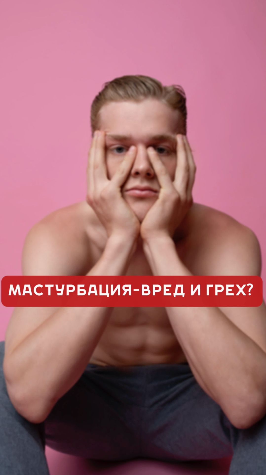 МАСТУРБАЦИЯ: Вред или Норма? Психология и Культура