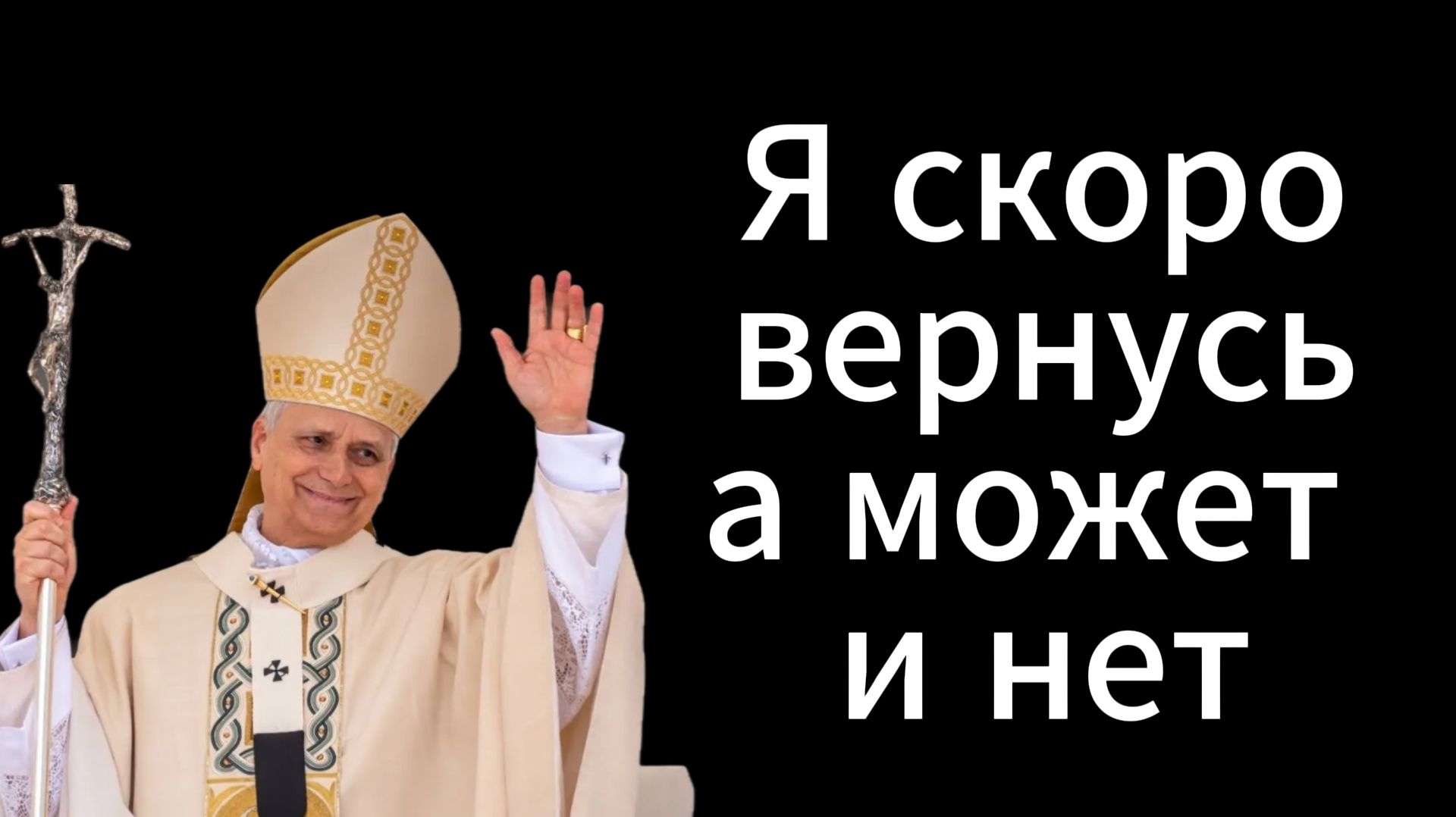 Я скоро вернусь, а может и НЕТ