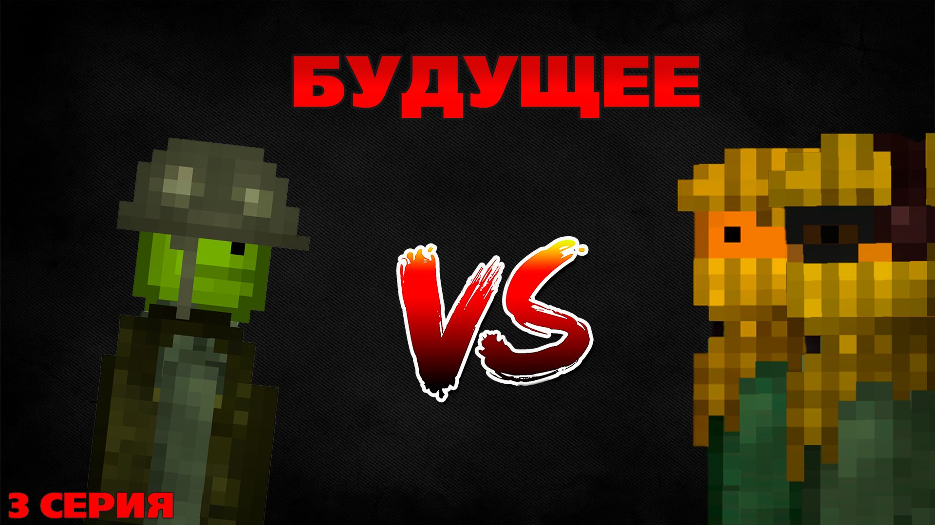 БУДУЩЕЕ 3 СЕРИЯ. СЕРИАЛ ПО MELON PLAYGROUND.