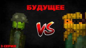 БУДУЩЕЕ 3 СЕРИЯ. СЕРИАЛ ПО MELON PLAYGROUND.