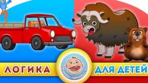 Животные и Техника - Логика для детей - Развивающие мультики для малышей