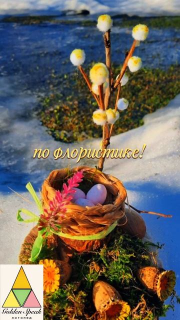 05.04.26 Вербное воскресенье: мастер-класс для детей в Голден Спик логопед!