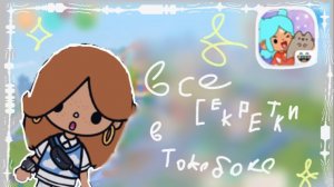 ✨- ВСЕ СЕКРЕТКИ в  Toka boka World!!!