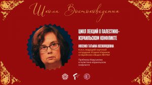 «Проблема Иерусалима в палестино-израильском конфликте».