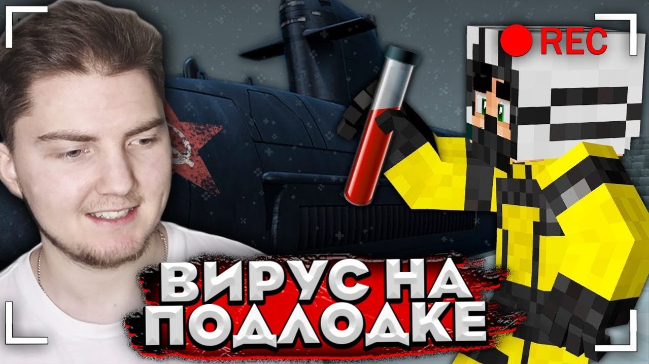 ВИРУС на СОВЕТСКОЙ ПОДЛОДКЕ? Карантин [Часть 8] - Страшилки Майнкрафт ( Линч ) | Реакция