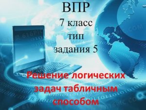 ВПР 7 класс тип 5